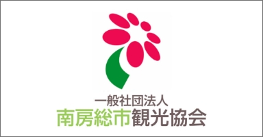 南房総観光協会